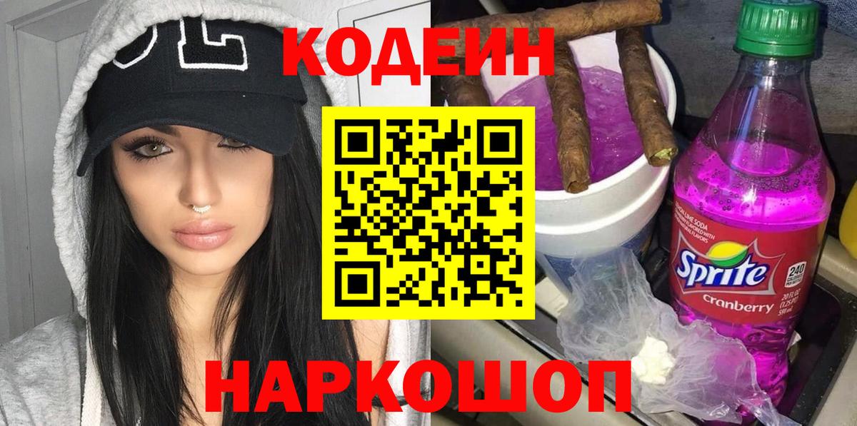 Кодеин напиток Lean (лин) Лабытнанги